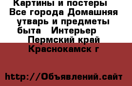 Картины и постеры - Все города Домашняя утварь и предметы быта » Интерьер   . Пермский край,Краснокамск г.